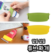 힘찬쇼핑_ 2P 치약짜개 클립 치약튜브.알뜰치약짜개 치약디스펜서 치약짜개 클립치약짜개