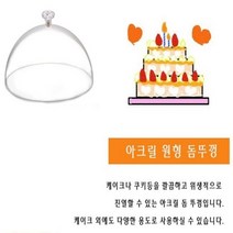 younimall 케이크돔 뚜껑 원형 케이크 아크릴 케익돔 케익 돔 커버 25cm 9W7EE089, 1개