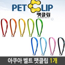 아쿠아 벨트 팻클립 투명 색상 랜덤, 주황