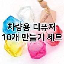 [캔들이케아] 차량용 디퓨저 10개 만들기 세트, 03_K_샤넬 샹스_50ml