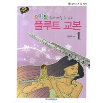 쉽게 배울 수 있는 스마트 플루트 교본 1, 일신서적출판사, 김성미 저