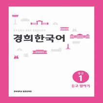 NSB9788982226502 새책-스테이책터 [경희 한국어 중급 1 : 듣고 말하기] 경희 한국어-경희대학교출판문화원(경희대학교출판부)-경희대학교, 경희 한국어 중급 1 : 듣고 말하기