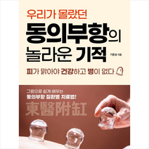 중앙생활사 동의부항의 놀라운 기적 +미니수첩제공, 기준성