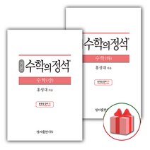 사은품+2023년 수학의 정석 기본편 고등 수학 상+하 세트 (전2권)