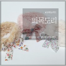 [완제품] 꽃리본 퍼목도리 강아지 케이프 고양이 스카프 귀도리 겨울용, 화이트, L (목둘레 29~ 32cm)