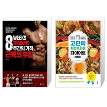 8주간의 기적 근육의 부활 + 맛있게 살 빠지는 고단백 저탄수화물 다이어트 레시피 [세트상품]