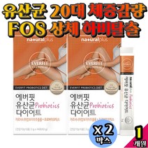 유산균 20대 체중감량 FOS 상체 하비탈출 여성 기능성인정 발포 지방 합성억제 단기 피하지방 한달 팔뚝지방 단시간 다이어트 복부 하복부 옆구리살 팔뚝살 빼기 제거 몸매관리