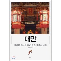 대만 거대한 역사를 품은 작은 행복의 나라, 리수, 최창근 저