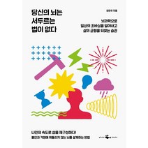 당신의 뇌는 서두르는 법이 없다:뇌과학으로 일상의 조바심을 덜어내고 삶의 균형을 되찾는 습관, 웨일북(whalebooks), 양은우