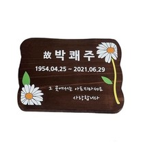 수목장 위패 나무간판 E219 명패 국화표찰