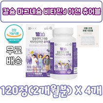 칼슘 마그네슘 비타민 d 아연 츄어블 120, 120정, 4개