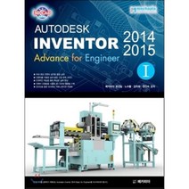 Autodesk Inventor(오토데스크 인벤터) 2014 & 2015 Advance for Engineer 1:오토데스크 인벤터 2014 & 2015 [ I ], 메카피아