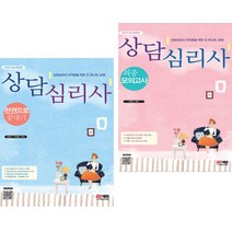 2023 상담심리사 한권으로 끝내기 + 최종모의고사 (전2권) 시대고시기획