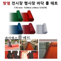 행사장 공연장 바닥연출 방염 롤카페트 블랙 관공서 바닥재 숙박업소 백화점 아울렛, 레드