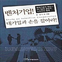 NSB9788953496736 새책-스테이책터 [벤처기업 대기업과 손을 잡아라] ---한국학술정보-권기대 지음-경영전략/혁신-20080710 출간-판형, 벤처기업 대기업과 손을 잡아라, 한국학술정보