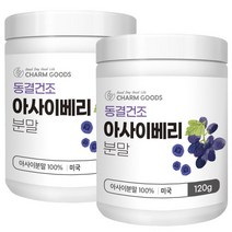 [참굿즈] 동결건조 아사이베리 분말 120g, 2통