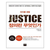 정의란 무엇인가 + 미니수첩 제공