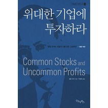 [굿모닝북스] 위대한 기업에 투자하라(굿모닝북스 투자의 고전 1), 위대한 기업에 투자하라, 단품, 단품