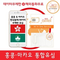 [홍콩] 홍콩유심 마카오유심, 홍콩4일_매일 1GB이후저속무제한, 1개
