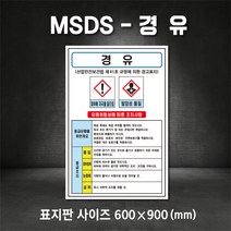 경유MSDS 유해물질표시 표지판 산업안전보건표지 MSDS (주문제작가능), 300×450, 스티커