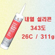 26C 311g 내열 가스켓 실리콘 고온용 실리콘 가스켓 본드 내열도 343도