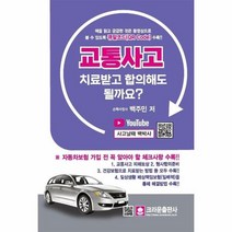 교통사고 치료 받고 합의해도될까요, 상품명