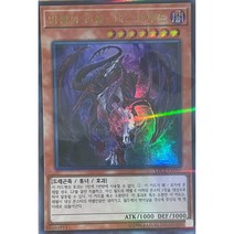 망룡의 전율-데스트루도 (LEC1-KR086) Ultra Parallel Rare 한글판 유희왕