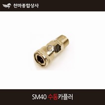 동성 에어카플러 수동 원터치카플러 소켓 에어공구 호스 SM40, 1개
