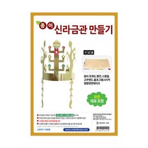 유니아트 종이신라금관만들기 DIY345 _74563EA