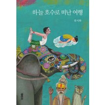 하늘 호수로 떠난 여행, 열림원