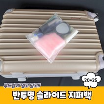 반투명 슬라이드 지퍼백 20x25