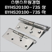 스텐스프링경첩 BYHS20100-73S/스텐경첩/스텐정첩, 스텐스프링경첩 BYHS20100-73S 하, 1개