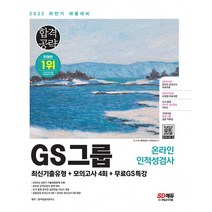 2022 하반기 GS그룹 온라인 인적성검사 최신기출유형+모의고사 4회+무료GS특강 (개정12판/온라인 모의고사 쿠폰 제공), 2022 하반기 GS그룹 온라인 인적성검사 최신기출.., SD적성검사연구소(저),시대고시기획, 시대고시기획 시대교육