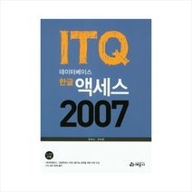 ITQ데이터베이스한글액세스2007(컴퓨터/IT도서)