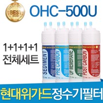 현대위가드 OHC-500U 고품질 정수기 필터 호환 전체세트, 선택1 - 전체구성세트(1+1+1+1=4개)