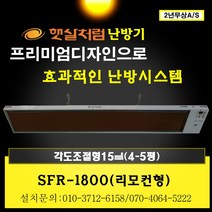 난방기 천정형난방기 벽걸이난방기 원적외선히터 사무실난방 절전형 공장 무풍난방 복사난방 고온형 햇살처럼난방기 전기난로 따뜻한 천장형난방기 카본히터, 화이트, SFR-1800(각도)