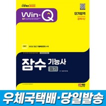 2023 Win-Q 잠수기능사 필기 단기합격 시대고시, 스프링(1권)2000원추가