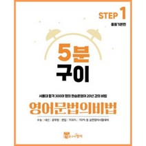 5분구이영어 문법의비법 Step1 중등기본편 (무료인강 중등영문법 중학기본 공부방법), 스프링제본