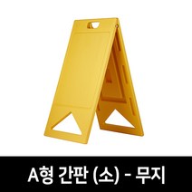 A형 접이식 입간판 맞춤제작 이동식간판 소형 무지 인쇄면없음 소 350x600mm, 무지 인쇄면 없음