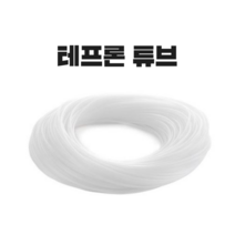 국산 해빙기호스 테프론튜브 스팀호스 절단판매 3/8인치 9.5mm-6.5mm, 외경9.5mm-내경6.5mm