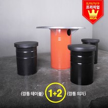 모아가구 블랙깡통테이블(1개)+깡통의자(2개)_1세트 식탁세트, 오렌지_깡통테이블_900ø(1개) + 블랙방석 깡통의자(2개)