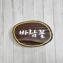 나무간판 현판 팻말 대문문패 반패 수목장 6517