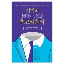 이기적 직원들이 만드는 최고의 회사 (마스크제공), 단품
