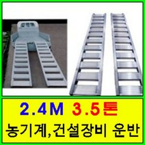 [8자 3.5톤] 상하차용 농기계 사다리 1세트/가설사다리/특수알루미늄/운반사다리/240cm 3.5ton 트렉터 사다리