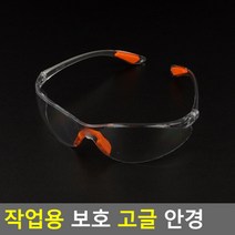 태영상사 작업용 보호 고글 안경