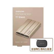 삼성전자 정품 포터블 외장 SSD T7 실드 베이지 shield + 케이스증정, 2TB