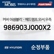 커버헤드램프 와셔 우측 (986903J000X2) 베라크루즈