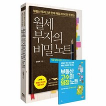월세부자의 비밀 노트 부동산투자2년만에매달2000만원받는, 상품명