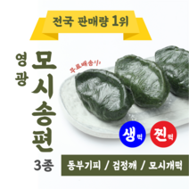 햇살빚은 생 모시떡 동부 400g 3팩 모시송편 냉동 모싯잎송편 명절음식 설날 추석 음식