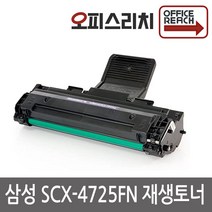 삼성 SCX-4725FN 프리미엄재생 SCX-D4725A